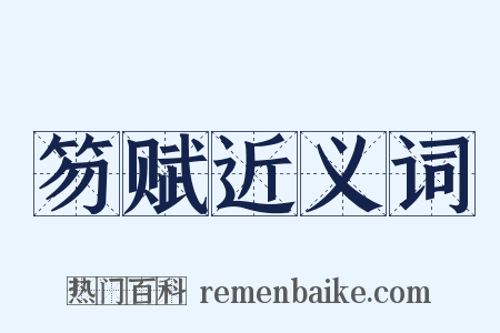 笏赋近义词是什么意思的图片